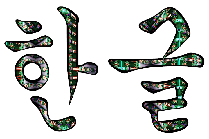 Hangul: The incredibly beautiful and scientific Korean alphabet